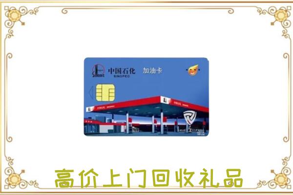 儋州附近回收加油卡